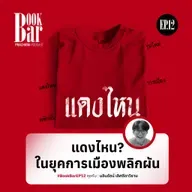แดงไหน ใครคือนางแบก? | BookBar EP.12
