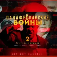 Хрущев и Лумумба в Конго — приключения начинаются!