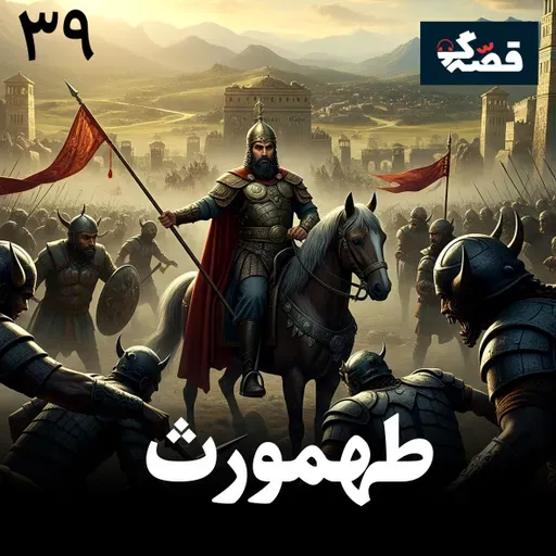 طهمورث دیوبند