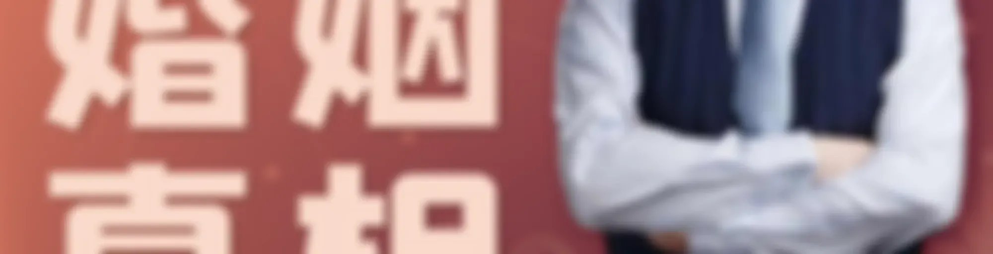 婚姻真相 | 幸福女人的两性生活秘籍