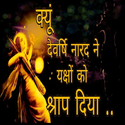 Episode 9 -क्यों देवर्षि नारद ने यक्षो को श्राप दिया II