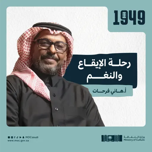 توصية | رحلة الإيقاع والنغم من بودكاست 1949