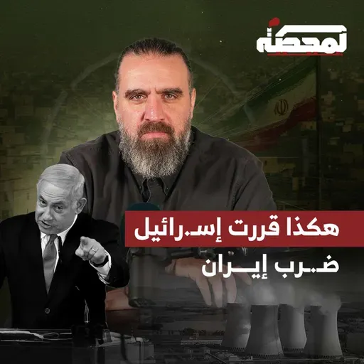 ليلة القـ.ـصف : ترامب لنتنياهو "إذا فشلت سأقول إنني لا أعرفك"