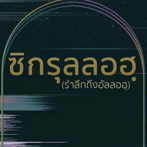 "ความศรัทธาที่แท้จริง"