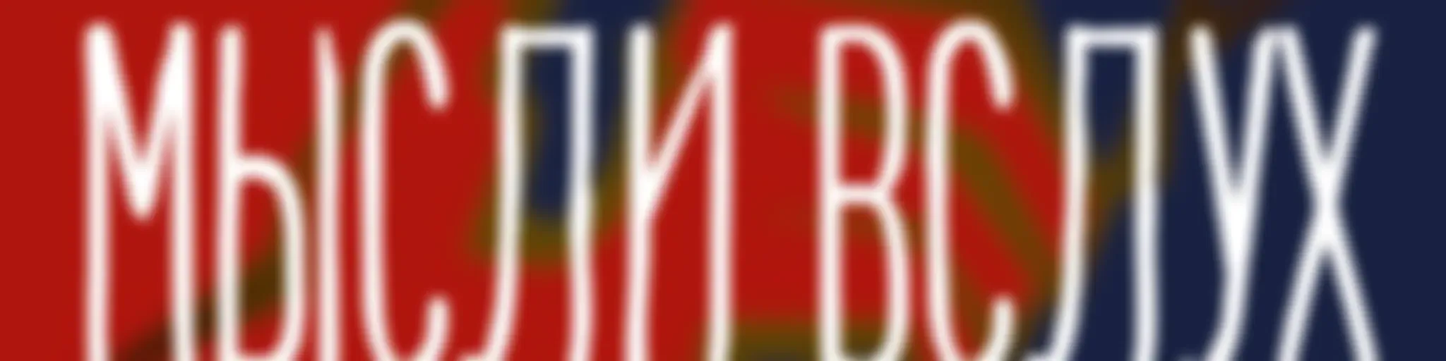 Андрей Ващенко. Мысли вслух