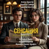 Детективный клуб. Сенсация (отрывок)