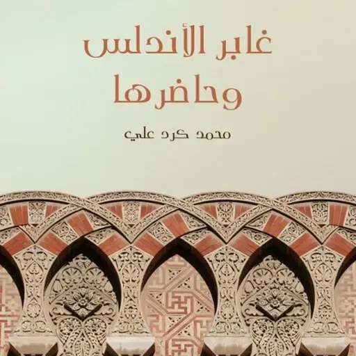 غابر الأندلس وحاضرها