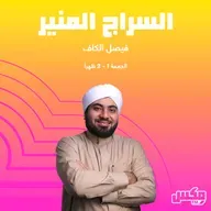 Al Seraj Al Moneer 02 Jun 2023.mp3