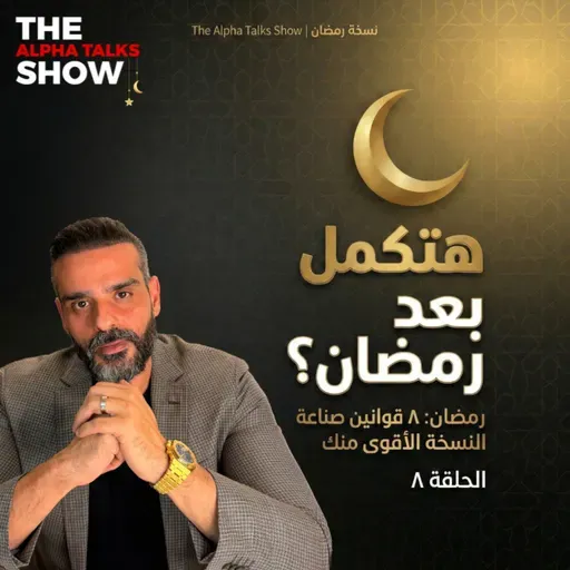 قانون الاستمرارية | السر الحقيقي للتغيير بعد رمضان – رمضان ٢٠٢٦