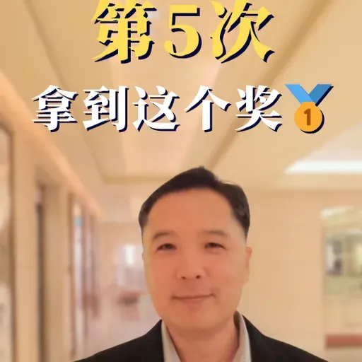 第5次拿到这个奖