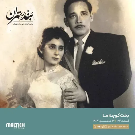 صد و شصت و چهارم | بخت کوچه ما