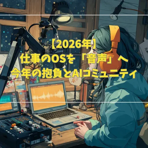 【2026年】仕事のOSを「音声」へ！今年の抱負とAIコミュニティ