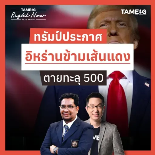 RN1,619 | ทรัมป์ประกาศ อิหร่านข้ามเส้นแดง ตายทะลุ 500