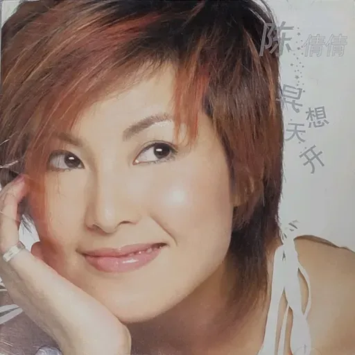 陈倩倩 异想天开（2003）集合港台新加坡三地音乐人共同打造，《婴儿》《秋千》成功热身