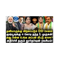 அழிவின் விளிம்பில் தூர்தர்ஷன்! |Andal Priyadarshini||Journalist Anbu