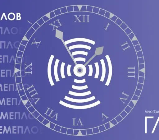 Времеплов за 12. новембар