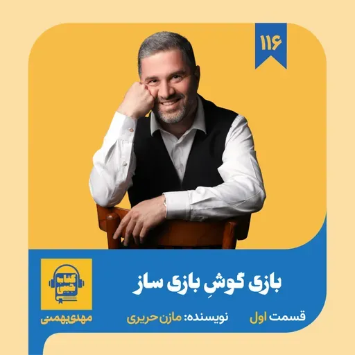 اپیزود ۱۱۶: خلاصه کتاب بازی گوشِ بازی ساز (قسمت اول)