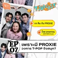 เพราะมี PROXIE วงการ T-POP จึงสนุก? คุยกับ กร คิม กัน และโรส จาก bROTHERS Music | T-POPCAST EP07