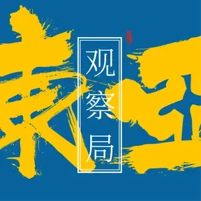 东亚观察局