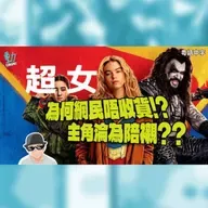 影評:《超女》深度拆解人物塑造失敗的致命傷 點解愈拍愈頹?