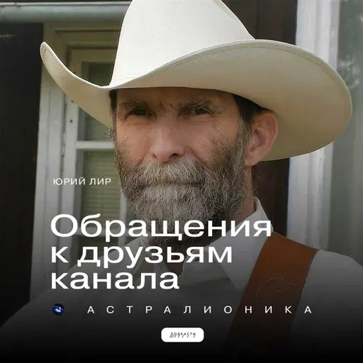 Обращение к друзьям Астралионики 31 января  2026 г.