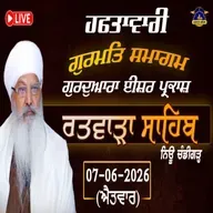 07/06/2026 | TRIBUTE TO THE MARTYRS OF 1984 | KIRTAN BABA LAKHBIR SINGH JI RATWARA SAHIB