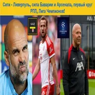 Сити - Ливерпуль, сила Баварии и Арсенала, первый круг РПЛ, Лига Чемпионов!