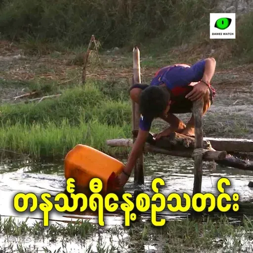 ဧပြီလ ၂၃ ရက် တနင်္သာရီနေ့စဉ်သတင်း အစီအစဉ်