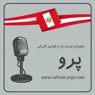 مهاجرت به پرو، راهنمای فریت بار و قوانین گمرکی