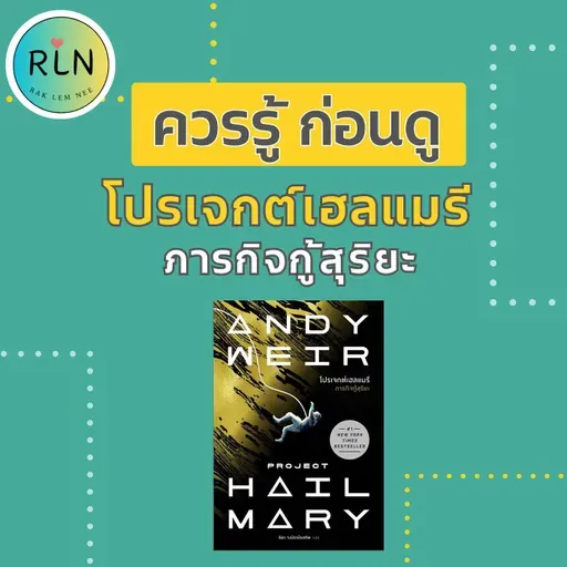 RLN 72 | ชวนฟัง ก่อนไปดูหนัง "โปรเจกต์เฮลแมรี  ภารกิจกู้สุริยะ"