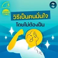 วิธีเป็นคนมั่นใจ โดยไม่ต้องฝืน | 5M EP.2382