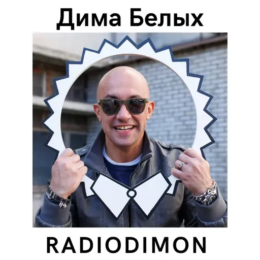 Дима Белых DFM 2025 - 05 января 14-00 радиошоу #5