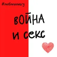 Война и секс