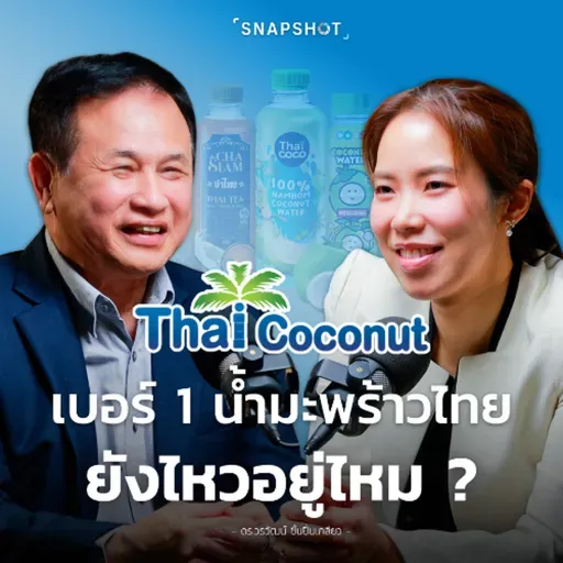 Thai Coconut จะครองเบอร์ 1 ไทย อย่างมั่นคงได้อย่างไร ?┃Snapshot