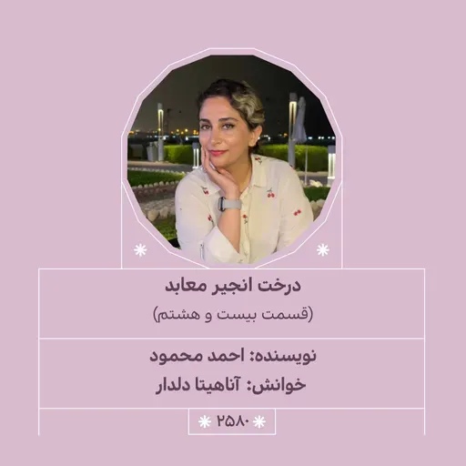 2580.درخت انجیر معابد (قسمت بیست و هشتم)