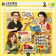 Learn Plern Plern_Ep 314 (ฟังให้หายงงกับคำว่า Global Mindset)