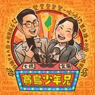 EP. 540 B面 | 宜蘭突如其來的失落／媒體同業／高雄人怎麼看新竹飲食