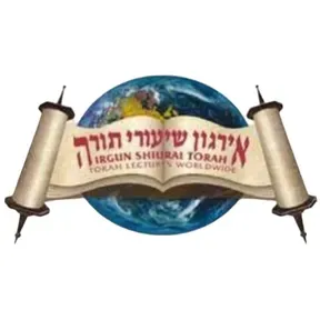 Irgun Shiurai Torah Chol Hamoed Yiddish Shiurim

אירגון שיעורי תורה