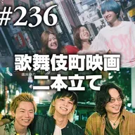 第236回(1) オープニング～フランケンシュタイン/ハウス・オブ・ダイナマイト/心斎橋・三ツ寺会館 etc…～