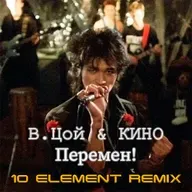 В. Цой & КИНО - Перемен! (10 Element Remix)