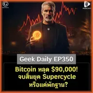 Bitcoin หลุด $90,000! จบสิ้นยุค Supercycle หรือแค่พักฐาน? | Geek Daily EP350