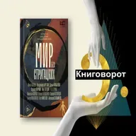 Мир без Стругацких - Книговорот