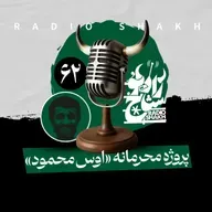رادیو شاخ با فرشید منافی | فصل دوم اپیزود ۶۲ | پروژه‌ی محرمانه‌ی اوس محمود