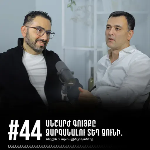 #44 Անշարժ գույքը զարգանալու տեղ չունի. ներքին ու արտաքին շուկաները