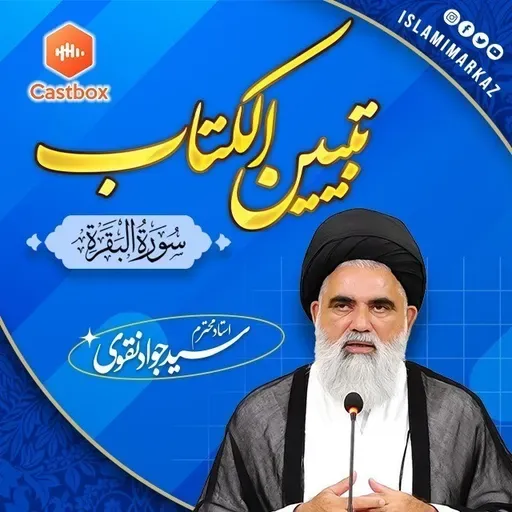 Syed Jawad Naqvi | Dars# 418 || Ayat 102 ||سورۃ البقرۃ تبیین الکتاب