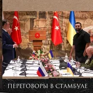 Леонид Радзиховский о переговорах в Стамбуле, означает ли это конец спецоперации ВС РФ в Украине?