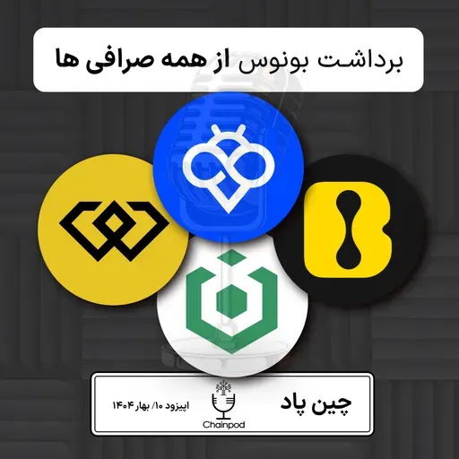 راه حل برداشت بونوس از تمام صرافی ها بدون هزینه