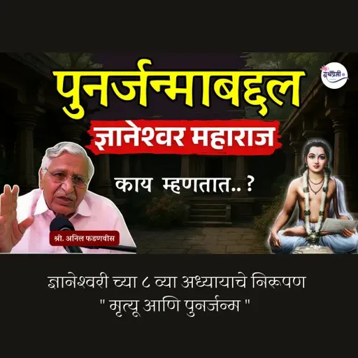What Dnyaneshwari REALLY SAYS About Death and Rebirth | Sant Dnyaneshwar Maharaj | Anil Fadnvis | Granthpremi मराठी