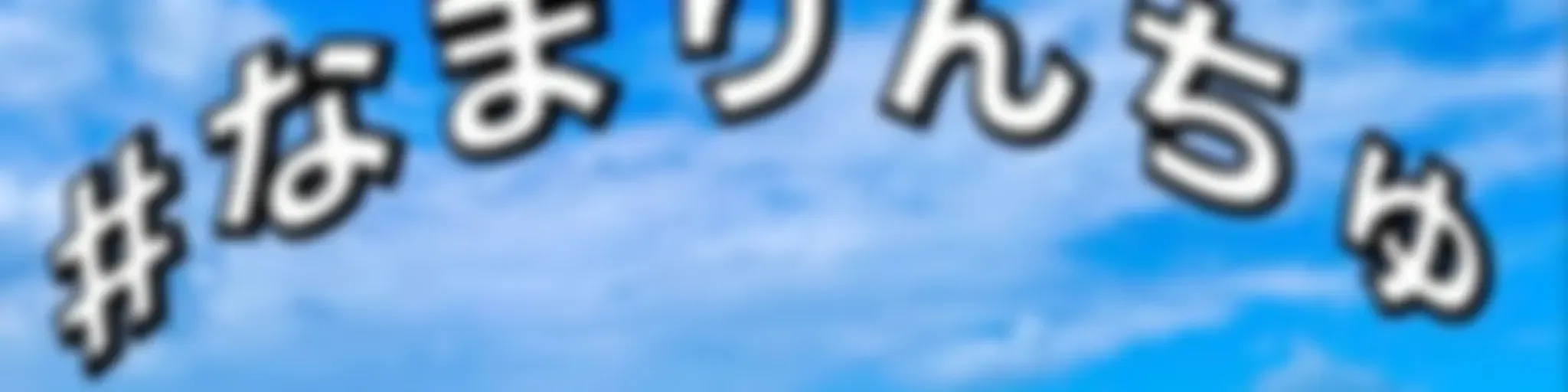 ＃なまりんちゅ　〜奄美出身による上京体験記〜