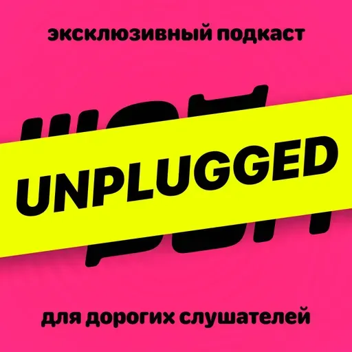Шоурум Unplugged: мужские страхи